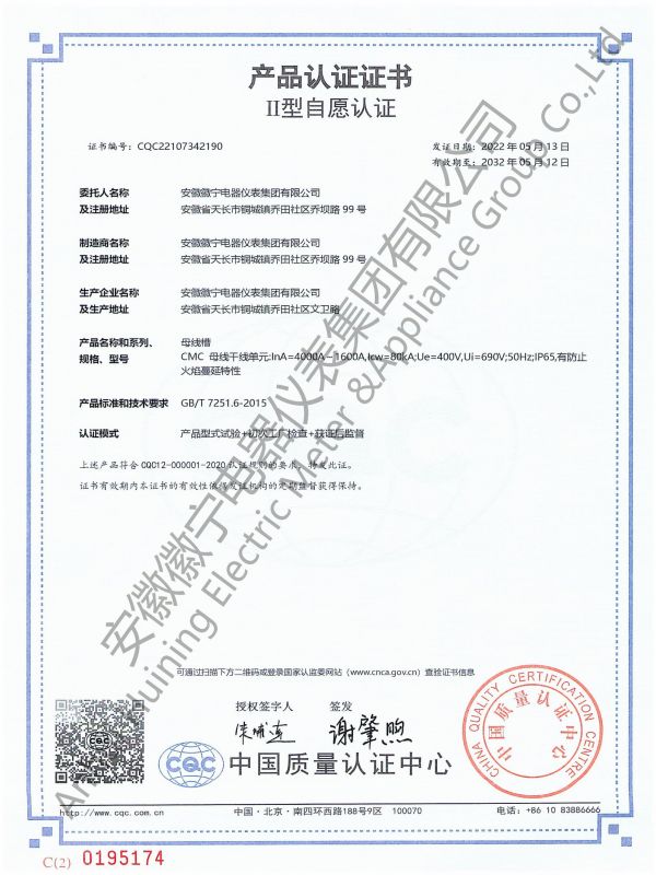 CQC母線(xiàn)槽證書(shū).jpg